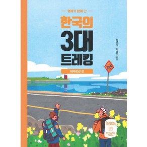 형제가 함께 간한국의 3대 트레킹: 해파랑길 편, 이담북스, 최병욱최병선