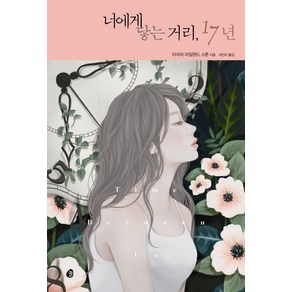 너에게 닿는 거리 17년, 놀, 타마라 아일랜드 스톤 저/서민아 역