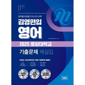 2025 김영편입 영어 중앙대학교 기출문제 해설집, 김앤북