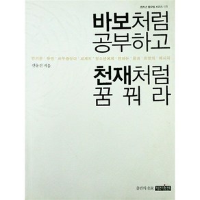 바보처럼 공부하고 천재처럼 꿈꿔라-반기문 유엔 사무총장의 아름다운 꿈과 도전의 메시지 신웅진