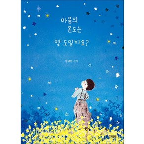 마음의 온도는 몇 도일까요?(스페셜 에디션), 정여민 글/허구 그림, 김영사, 단품