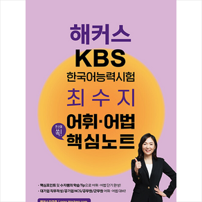 해커스 KBS 한국어능력시험 최수지 어휘 어법 핵심노트 + 미니수첩 증정, 챔프스터디