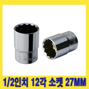 한경공구 1/2인치 12각 복스 핸드 소켓 복스알 27MM, 1개