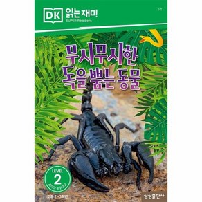 무시무시한 독을 뿜는 동물 - DK 읽는재미 레벨 2-3, 상품명