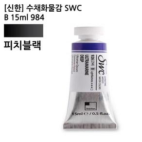 신한 수채화물감 SWC B 15ml 984 피치블랙, 상세페이지 참조, 상세페이지 참조