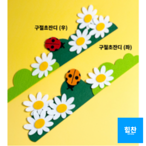 힘찬쇼핑_ [ 완제품 ] 대형 펠트 봄환경판 귀여운 울타리 잔디 손쉬운 환경판 게시판 꾸미기, 1. 구절초잔디 우, 1개