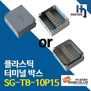 세기비즈 SG-TB-10P15 플라스틱 터미널박스 콘트롤 단자대 조인트 SGTB