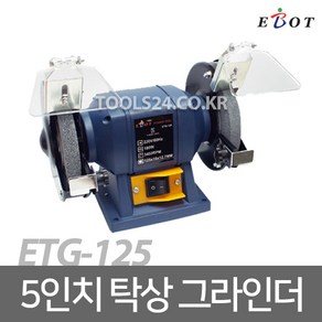 이보트 EBOT 5인치(125mm) 탁상 그라인더 ETG-125/글라인더 그라인다/2가지휠 연마 연삭 샌딩 저소음 저진동