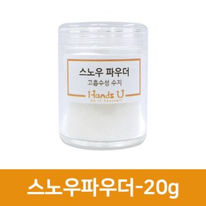 스노우파우더 20g, 단품