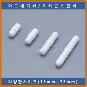 COWIE 옥타곤스핀바 28x8mm 마그네틱바 교반기 테플론마그네틱바