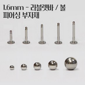 매드킨 [PP-004] 1.6mm 라블렛바/ 1.6mm볼 / 피어싱부자재