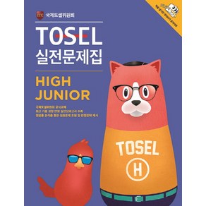 TOSEL 실전문제집 High Junior