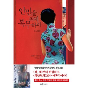 [웅진지식하우스]인민을 위해 복무하라, 웅진지식하우스, 옌롄커