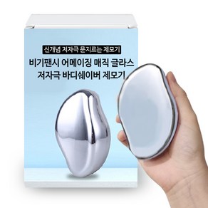 비기팬시 어메이징 매직 글라스 바디쉐이버 제모기 샤이니 실버