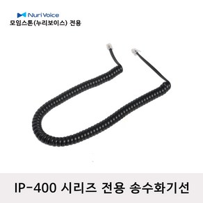 모임스톤 IP-450S 전화선 스프링코드 수화기선