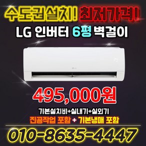 LG전자 인버터 벽걸이 에어컨 6평 실외기포함 SQ06EZ1WBS 킹공조 수도권설치