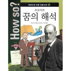 How so? 하버드대 선정 인문고전 01 프로이트 꿈의 해석, 이정윤 감수 /손지숙 글/차승우 그림, 한국헤르만헤세(Koea Hemannhesse)