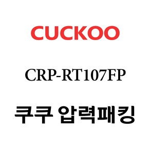 쿠쿠 압력밥솥 정품 고무 패킹 CRP-RT107FP 전용 압력패킹, 1개, 고무패킹 단품만 X 1