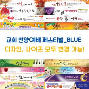 교회 찬양예배 페스티벌 현수막-BLUE, BLUE-010