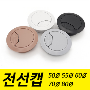 전선캡 홀캡 구멍 덮개 마개 50mm 55mm 60mm 70mm 80mm 파이, 50mm / 연회색