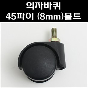 의자바퀴 45파이 (8mm) 볼트형/사무용의자바퀴, 45파이 8mm볼트+너트, 1개