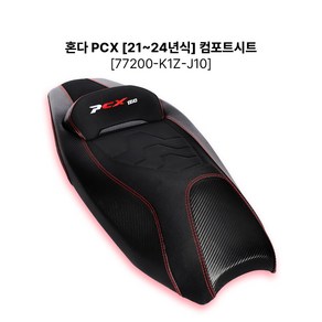 오토바이 컴포트시트 포르자 PCX NMAX XMAX, 1개