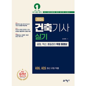 2024 건축기사 실기: 공정 적산 품질관리 무료 동영상:KDS KCS 최신 규정 적용