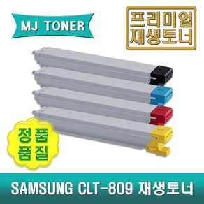 삼성 CLT-809 재생토너 MultiXpress C9201 C9251 C9301 CLX-9201 CLX-9251 CLX-9301 CLT-K809S C809S M809S Y809S