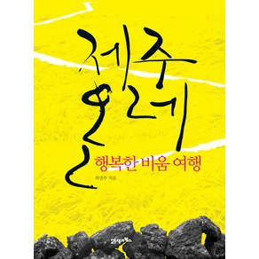 제주 올레: 행복한 비움 여행, 21세기북스, 최건수