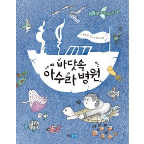 바닷속 아수라 병원:, 웅진주니어, 웅진책마을