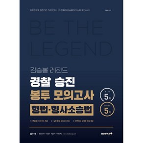 2025 김승봉 레전드 형법 형사소송법 경찰 승진 봉투모의고사(5회)