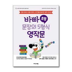 바빠 초등 문장의 5형식 영작문 (마스크제공), 이지스에듀, E&E 영어 연구소 이정선 , William Link