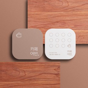 명함 200매/500매 카페어반 7x7cm 정사각 라운드명함 귀돌이 디자인무료 고급 감성 명함제작 디자인진리, 랑데뷰200매