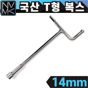 노바마켓 국산 T형 핸들 소켓 7mm~14mm 티복스 T복스 티렌치 T형복스, 8. T형 핸들 소켓 14mm, 1개