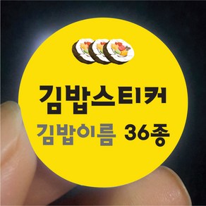 1000매 김밥스티커 원형25 30 35 40mm 포장 배달 김밥이름 디자인 36종 게맛살 계란 고추 김치 떙초 맛있는 무말랭이 원조 스팸 새우 우엉 야채 돈까스 치즈 참치