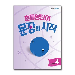 초등영단어 문장의 시작 Level 4, 단품