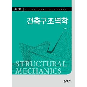 건축구조역학, 예문사, 심종석 저