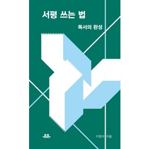 서평 쓰는 법:독서의 완성