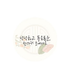 명절 상품 데코 스티커 띠지 카드 택 선포장물박스용, 2-4.넉넉하고풍요로운가위(원형스티커)50매