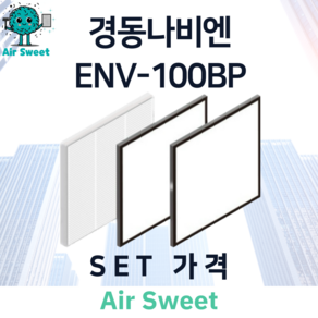 에어스윗 경동나비엔 ENV-100BP H13등급 헤파필터 세트 아파트 전열교환기필터, 1세트, 일반필터세트