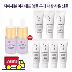 GE7 이지에프앰플 2개 구매시 샘플 상백크림 2호 (밀키톤업) 10ml x7개 (총 70ml)