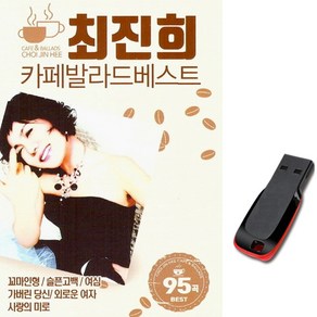 USB 최진희 카페발라드 95곡 트로트칩-차량/노래음원