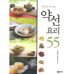 건강을 지키는약선요리 55, 한솜미디어