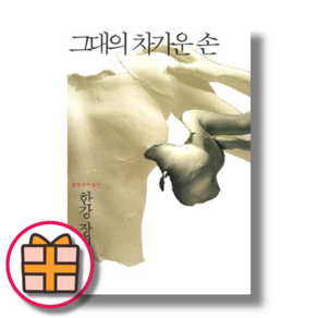 그대의 차가운 손 한강 (GwangJin/안심배송)