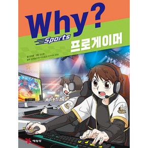 Why? 스포츠 프로게이머