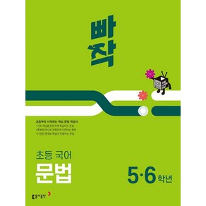 빠작초등 국어 문법 5 6학년(2024), 초등 5,6학년, 동아출판