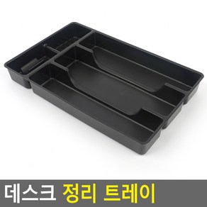 서랍속 정리 데스크 트레이 책상 수납함 문구 학용품 공간활용 탕비실, 1개