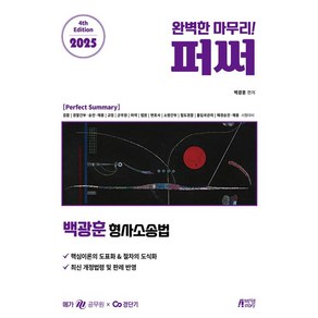 2025 백광훈 퍼펙트 써머리 형사소송법