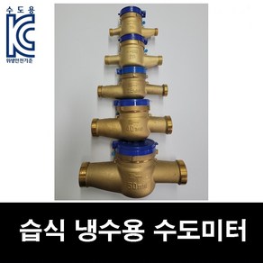 냉수용 습식 수도 미터 15mm-50mm 수도 계량기 가정용 공장 아파트 동파 교체 수도 배관 부속