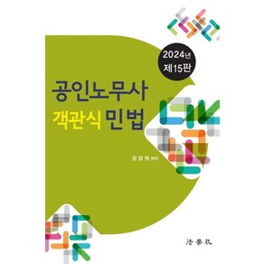 2024 공인노무사 객관식 민법, 법학사, 강양원(저)